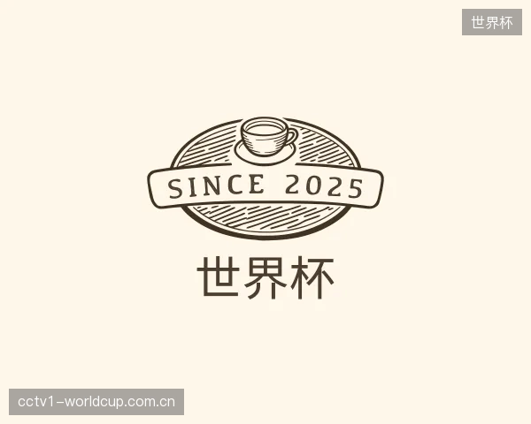 认识世界杯中心