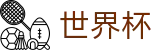 FIFA世界杯足彩(FIFA)中国官方授权下注 - 赛事公告 · 官方新闻发布